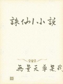 诛仙1小说