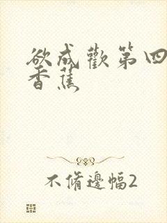欲成欢第四部夹香蕉