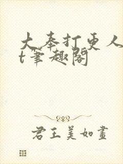 大奉打更人txt笔趣阁