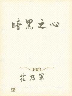 暗黑之心