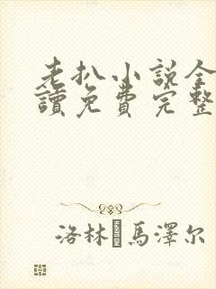 老扒小说全文阅读免费完整版