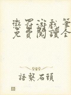 惩罚游戏笔趣阁免费阅读全文