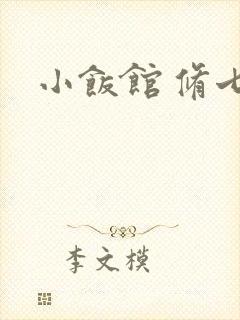 小饭馆 修七