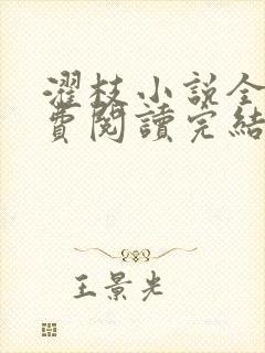 濯枝小说全文免费阅读完结