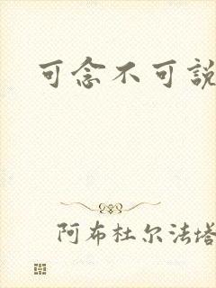 可念不可说
