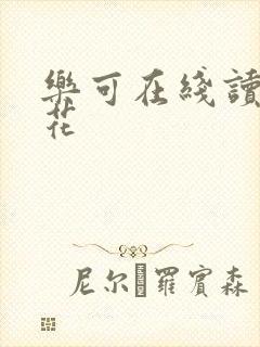 乐可在线读金银花