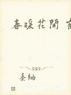 春暖花开 有你