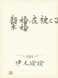 新婚夜被c高h军婚