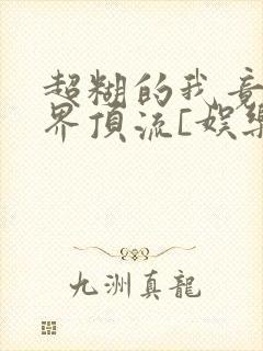 超糊的我竟是冥界顶流[娱乐圈]