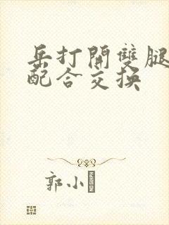 岳打开双腿开始配合交换