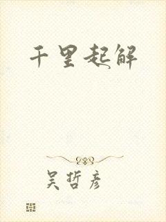 千里起解