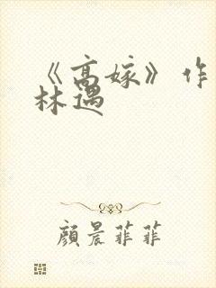 《高嫁》作者:林遇