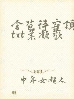 含苞待宠镇国公txt叶凝欢