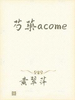 芍药acome