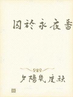 囚于永夜番外