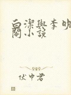 白洁与李明笔趣阁小说