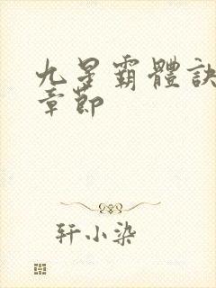 九星霸体诀最近章节