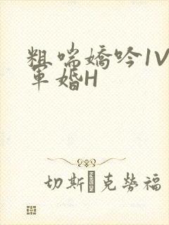 粗喘娇吟1V1军婚H