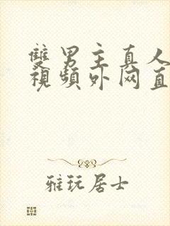 双男主真人素材视频外网直接看