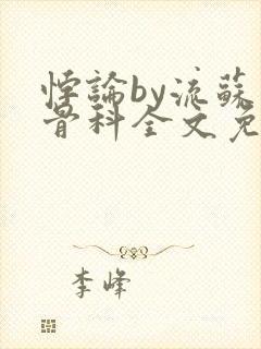 悖论by流苏 骨科全文免费阅读