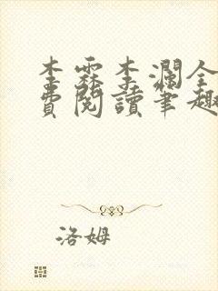 李霖李澜全文免费阅读笔趣阁