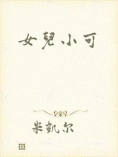 女儿小可