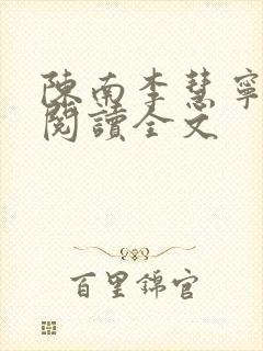 陈南李慧宁免费阅读全文