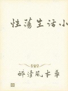 性荡生活小说