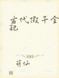 古代假千金挨日记