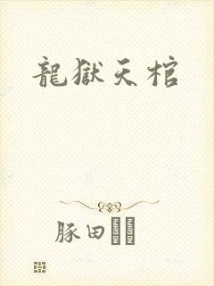 龙狱天棺