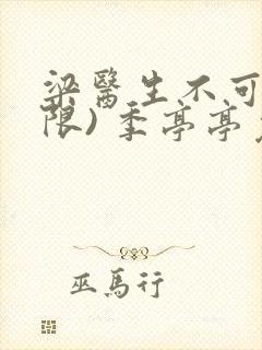 梁医生不可以(限) 季亭亭免费阅读