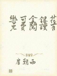 乐可金银花全文免费阅读有广告