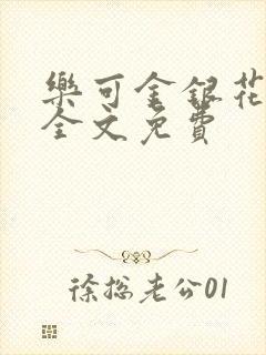 乐可金银花在线全文免费