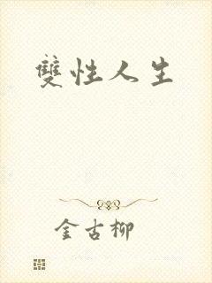 双性人生