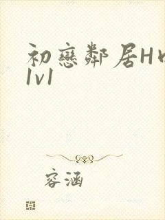 初恋邻居H肉肉1v1