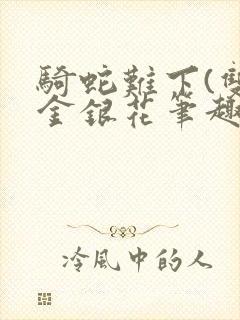 骑蛇难下(双)金银花笔趣阁