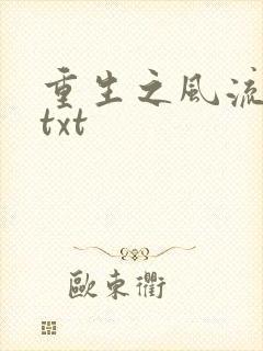 重生之风流仕途txt