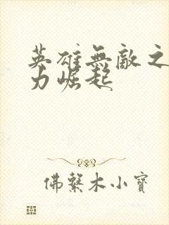 英雄无敌之新势力崛起