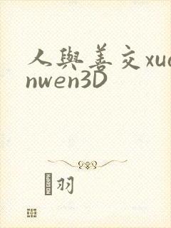 人与善交xuanwen3D