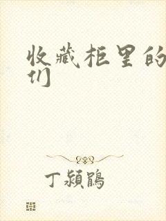收藏柜里的男人们