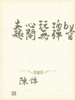 夹心玩物by笔趣阁无弹窗