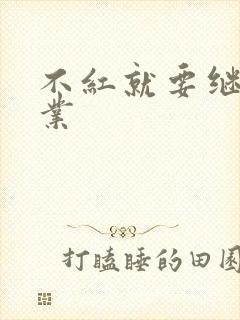 不红就要继承家业