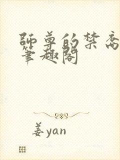 师尊的禁裔小说笔趣阁