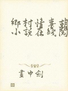 乡村情事胡秀英小说在线阅读