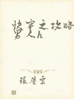 快穿之攻略各种男人h