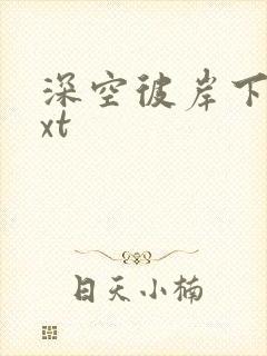 深空彼岸下载txt