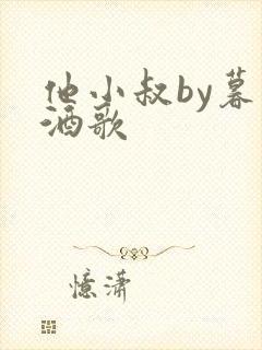 他小叔by暮色酒歌