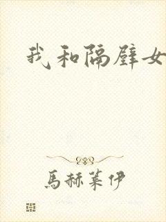 我和隔壁女教师