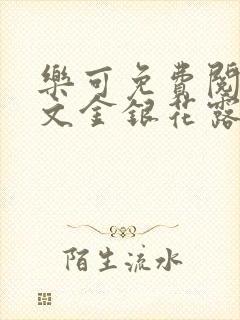 乐可免费阅读全文金银花露