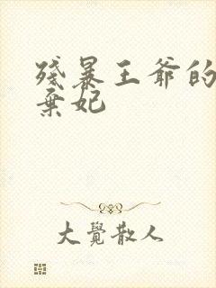 残暴王爷的失宠弃妃